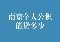 【标题】南京市个人公积金贷款额度有多少？